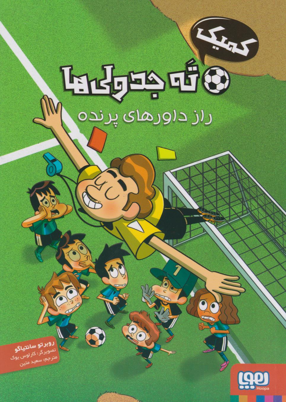 پایانه - کمیک ته جدولی ها