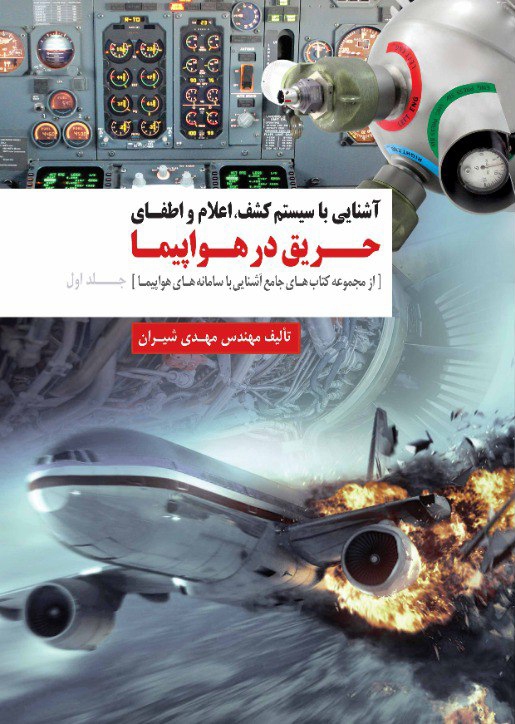 پایانه - آشنایی با سیستم کشف، اعلام و اطفای حریق در هواپیما