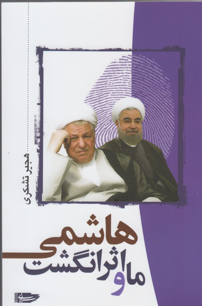 پایانه - ما و اثر انگشت هاشمی