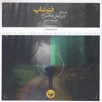 پایانه - تکنیک های ویرایش عکس در فتوشاپ