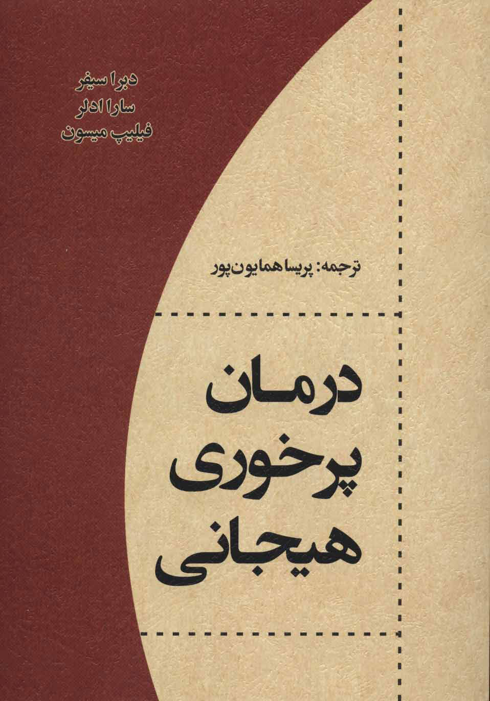 پایانه - درمان پرخوری هیجانی