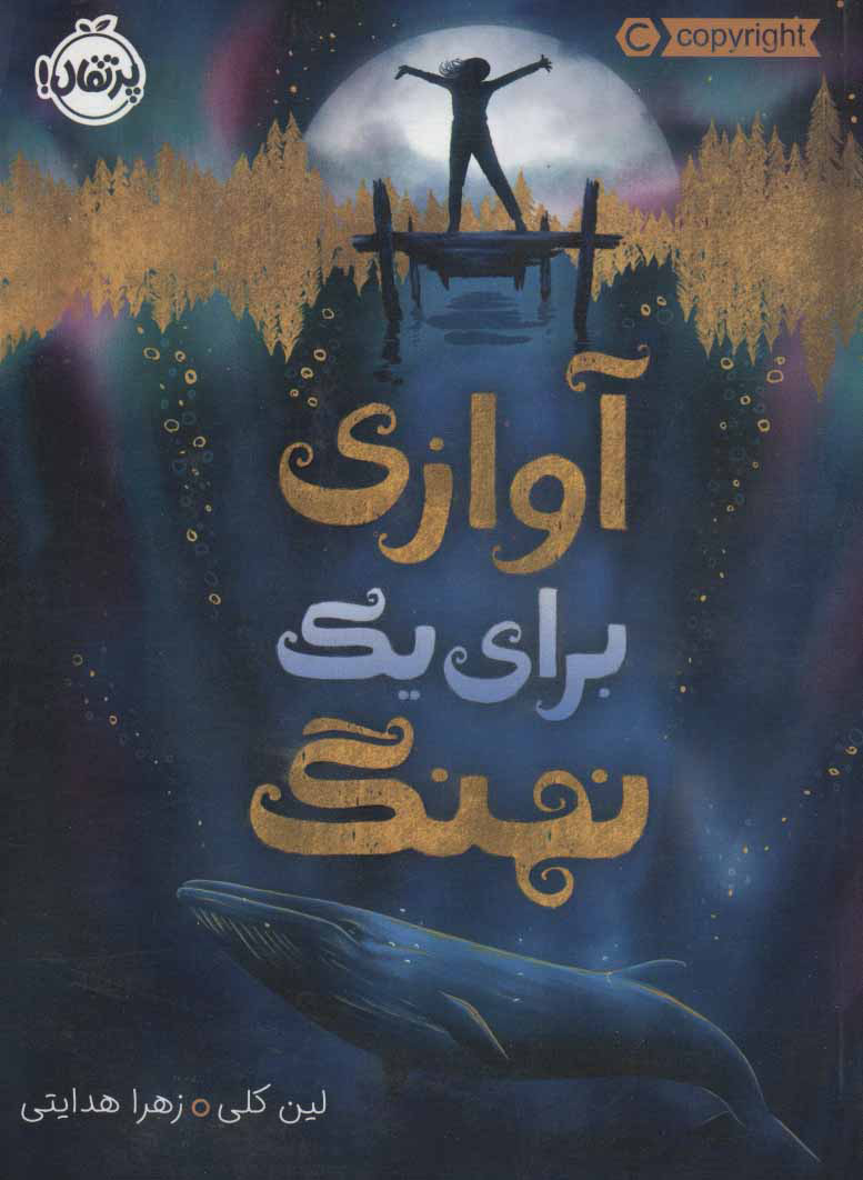 پایانه - آوازی برای یک نهنگ