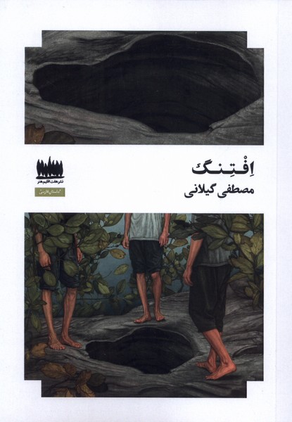 پایانه - افتنگ