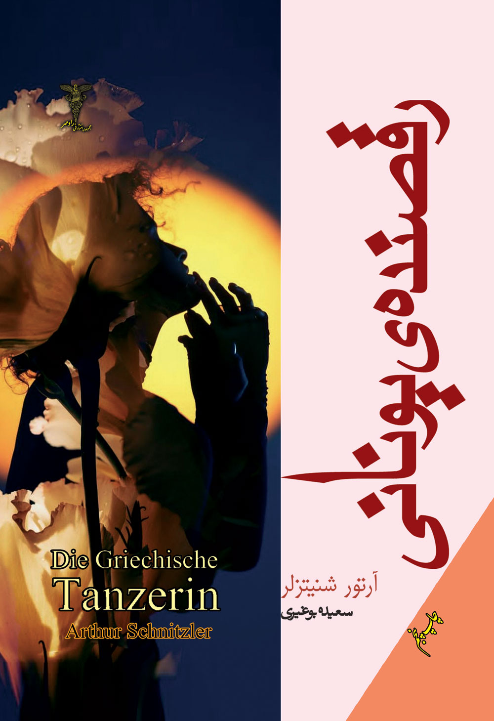 پایانه - رقصنده یونانی