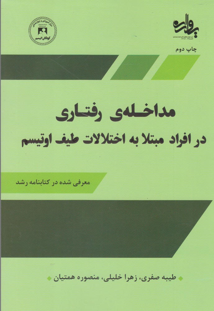 پایانه - مداخله ی رفتاری در افراد مبتلا به اختلالات طیف اوتیسم