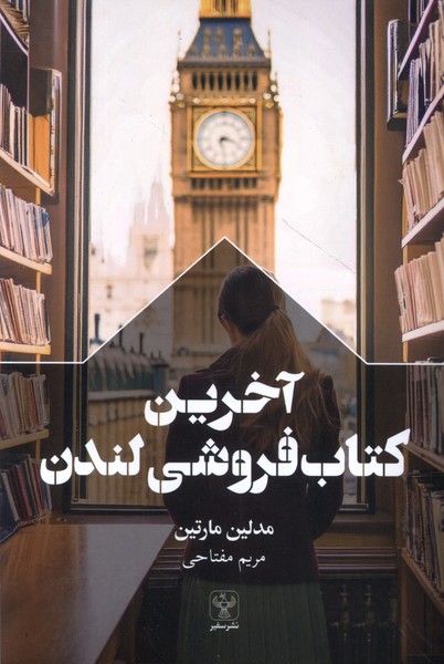 پایانه - آخرین فروشی لندن