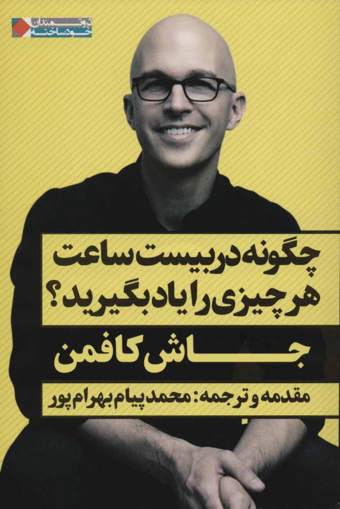 پایانه - چگونه در 20 ساعت هر چیزی را یاد بگیرید؟