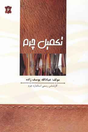 پایانه - تکمیل چرم