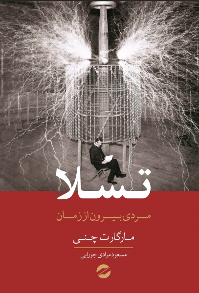 پایانه - تسلا