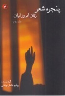 پایانه - پنجره ی شعر