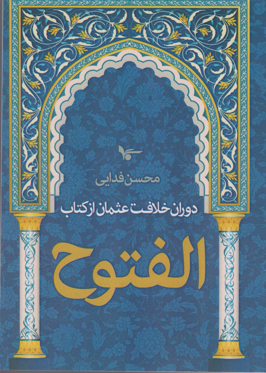 پایانه - دوران خلافت عثمان از الفتوح