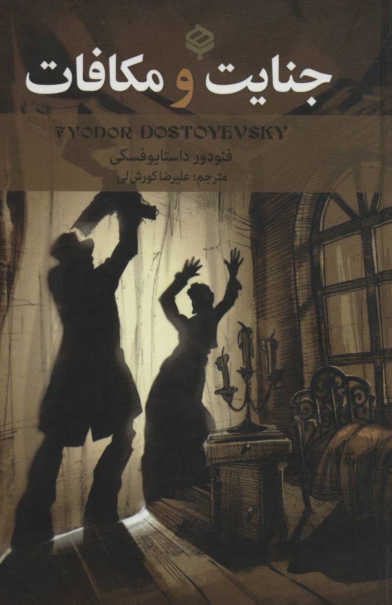 پایانه - جنایت و مکافات