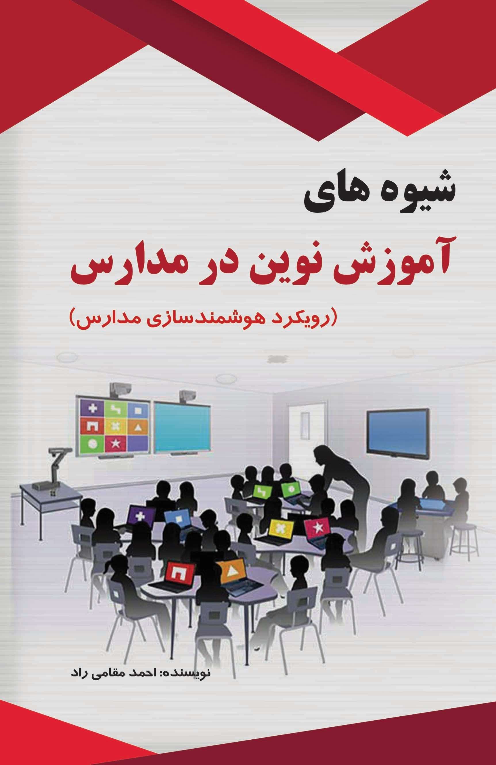 پایانه - شیوه های آموزش نوین در مدارس