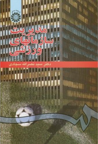 پایانه - مدیریت سازمانهای ورزشی