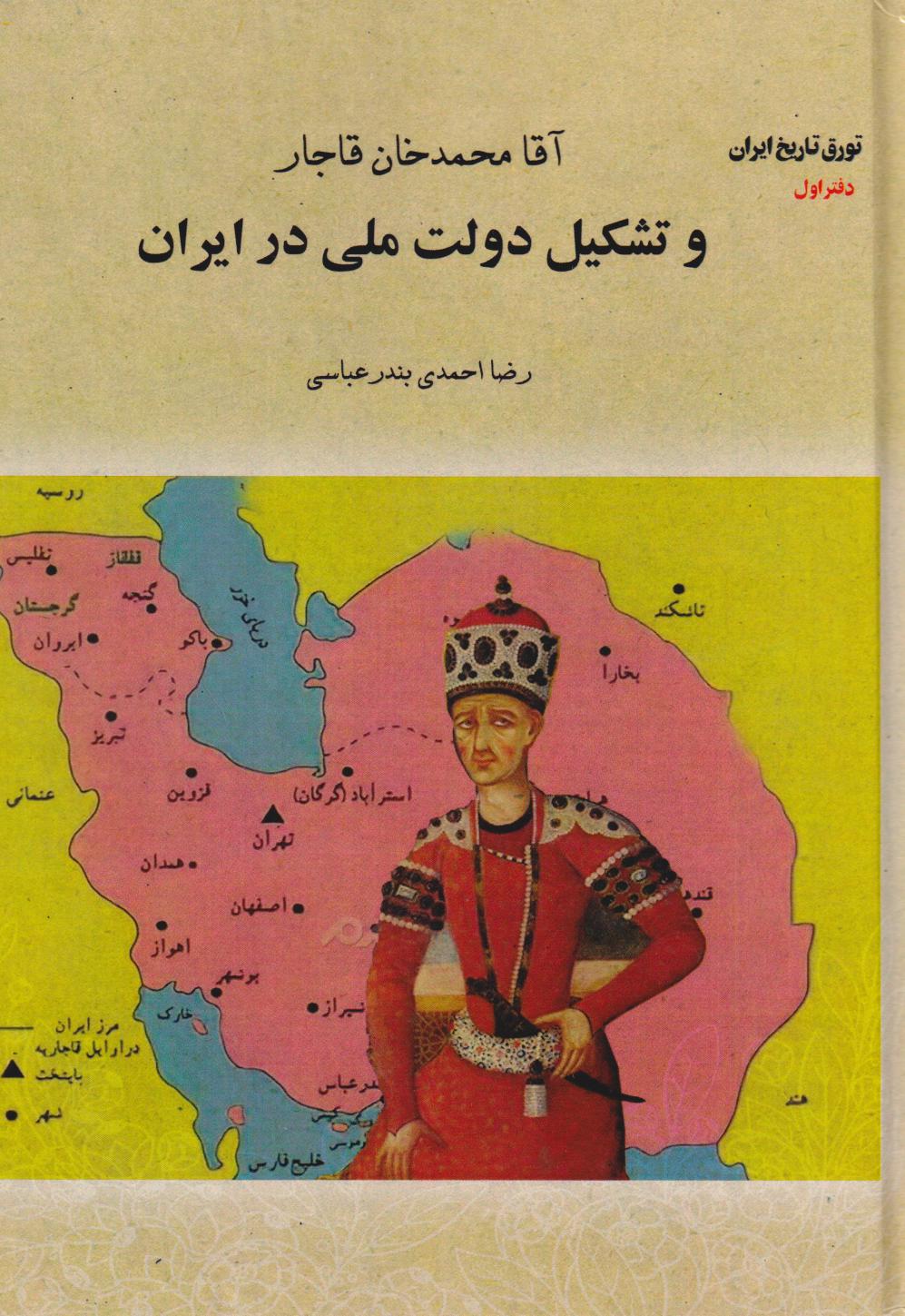 پایانه - آقا محمدخان قاجار و تشکیل دولت ملی در ایران (جلد سخت)