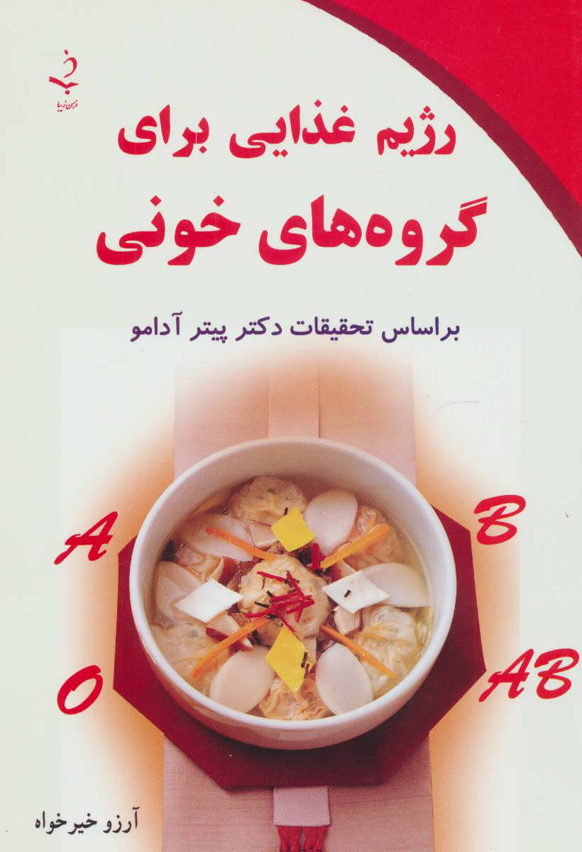 پایانه - رژیم غذایی برای گروه های خونی