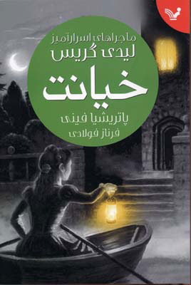 پایانه - خیانت