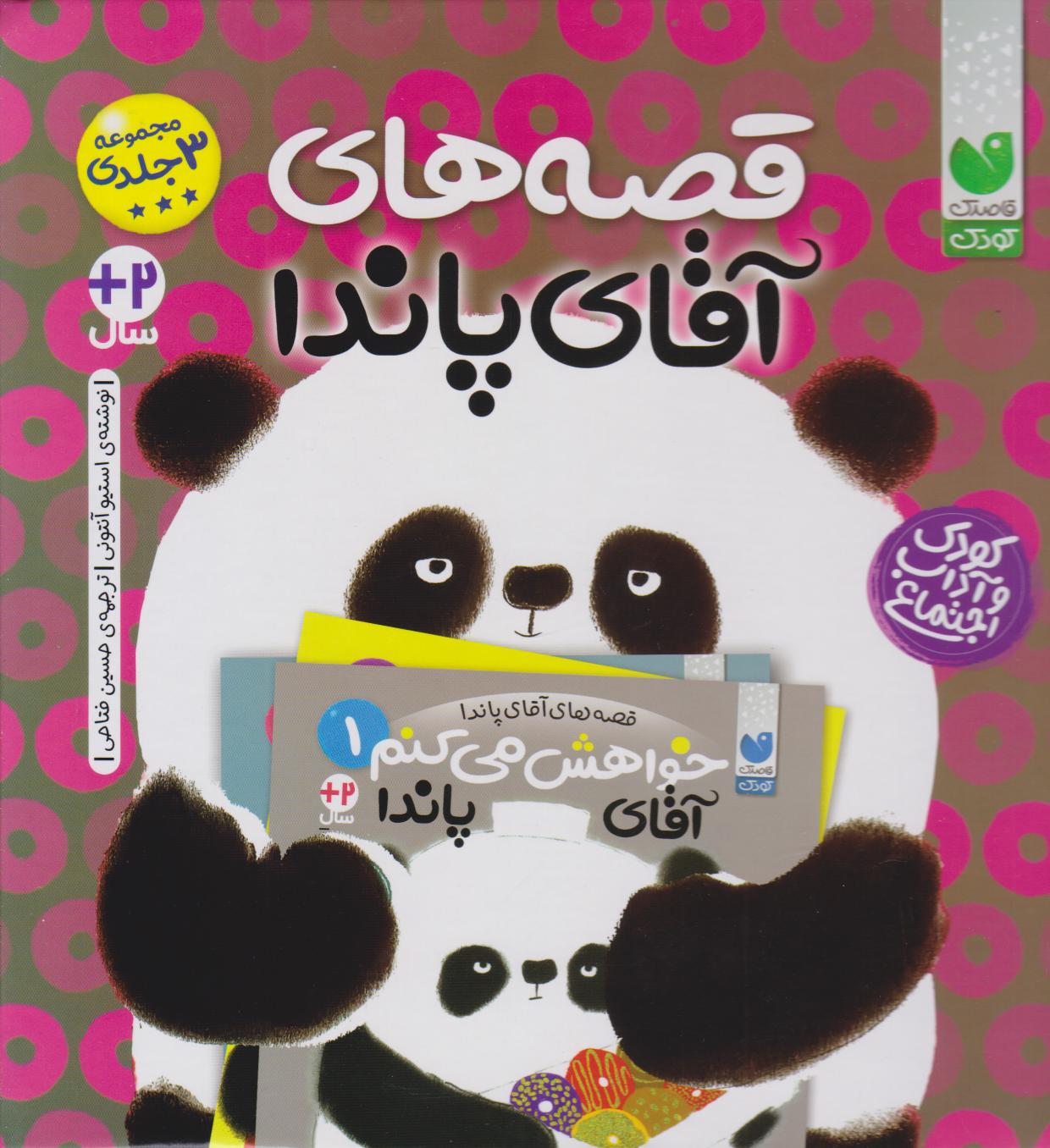 پایانه - قصه های آقای پاندا (مجموعه 3 جلدی)