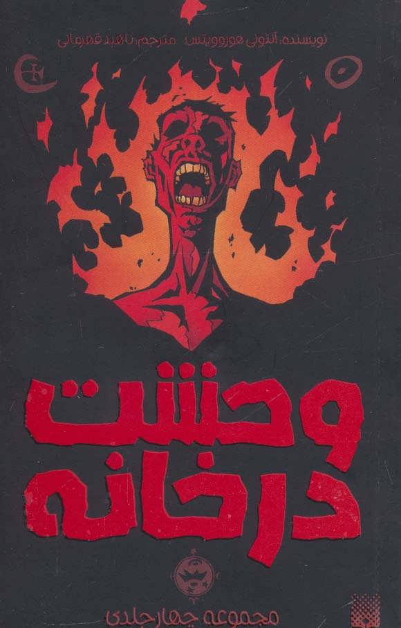 پایانه - مجموعه وحشت در خانه