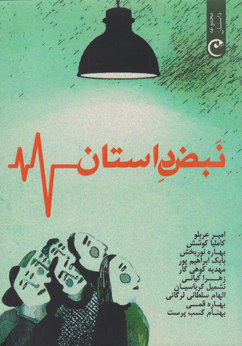 پایانه - نبض داستان