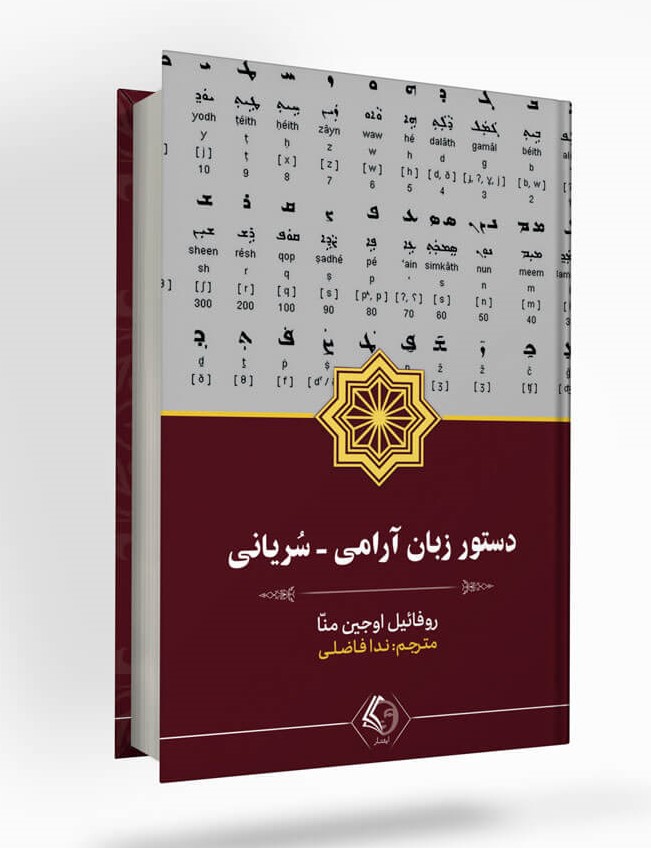 پایانه - دستور زبان آرامی - سریانی