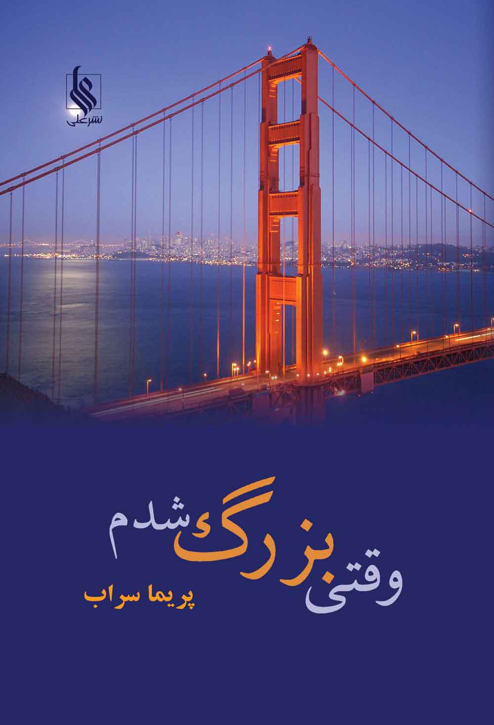 پایانه - وقتی بزرگ شدم