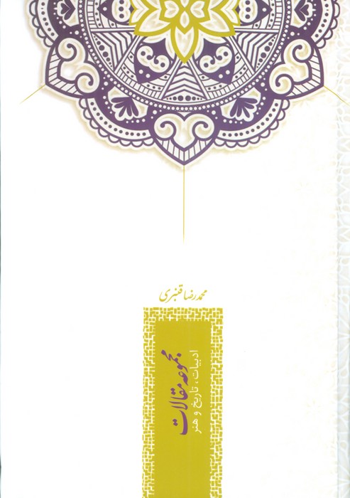 پایانه - مجموعه مقالات: ادبیات،تاریخ و هنر