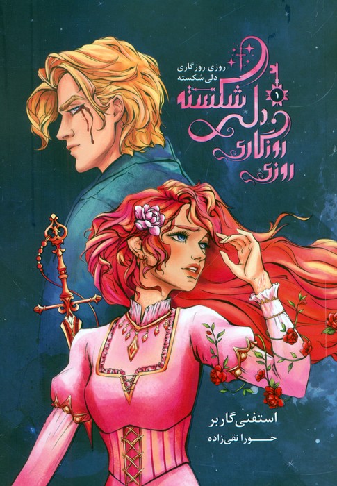 پایانه - روزی روزگاری دلی شکسته 1