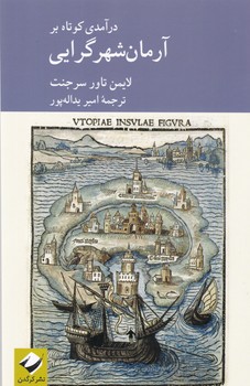 پایانه - درآمدی کوتاه بر آرمان شهر گرایی