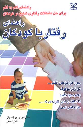 پایانه - راهنمای رفتار با کودکان