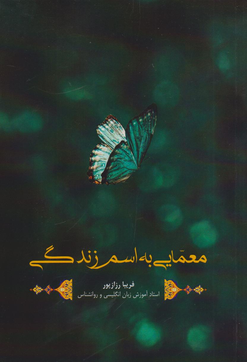 پایانه - معمایی به اسم زندگی