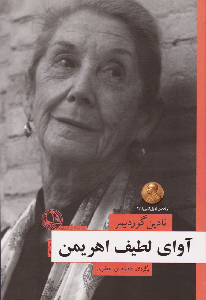 پایانه - آوای لطیف اهریمن