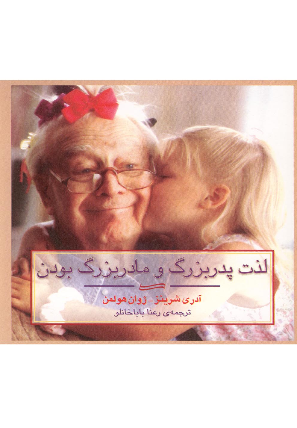 پایانه - لذت پدربزرگ و مادربزرگ بودن