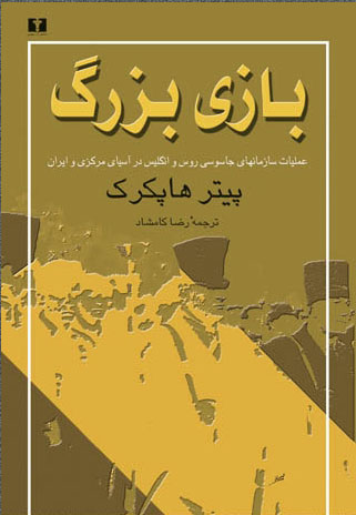 پایانه - بازی بزرگ