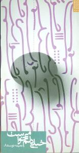 پایانه - خیلی دلم می خواست