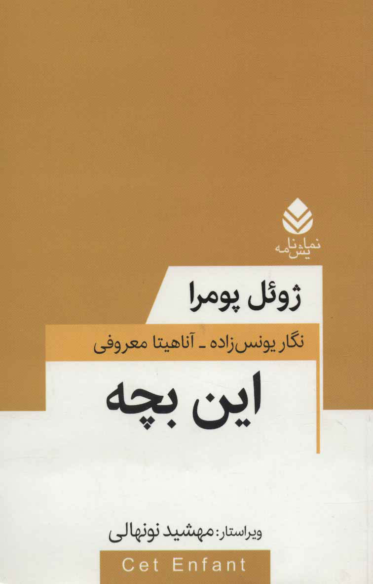 پایانه - این بچه