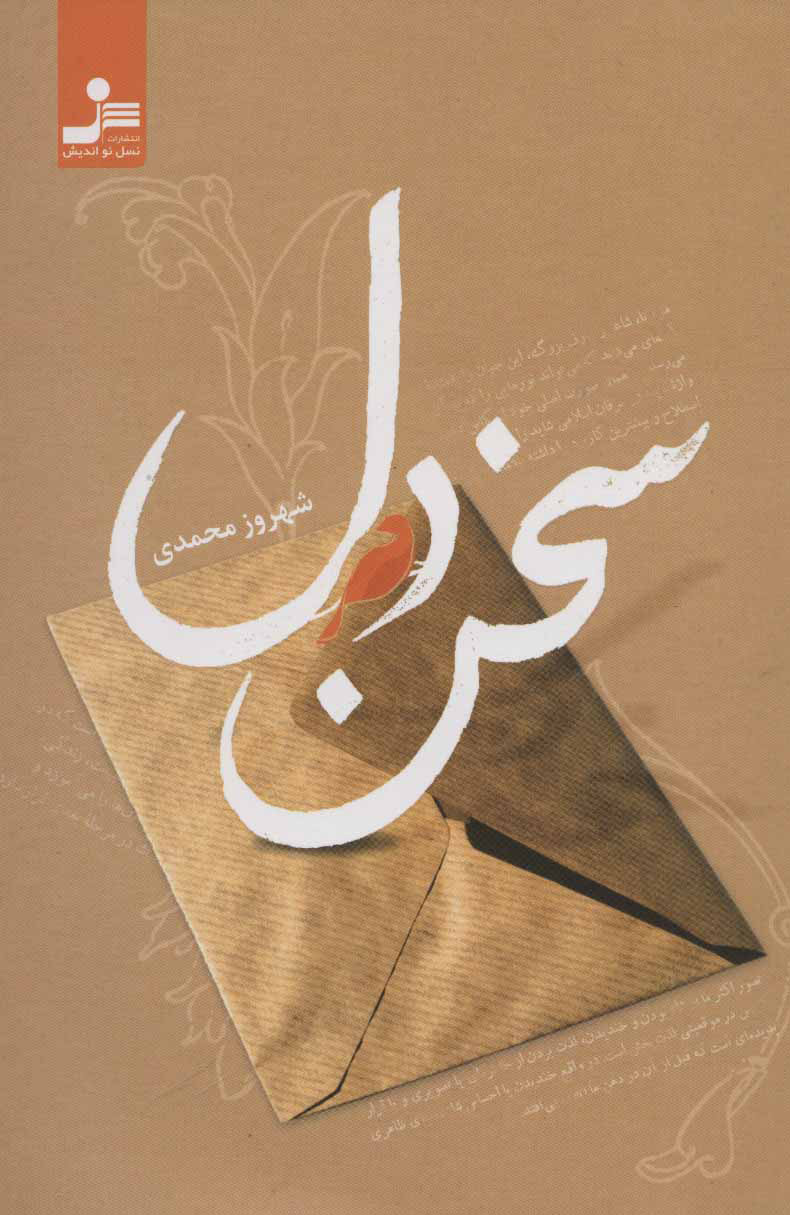 پایانه - سخن دل