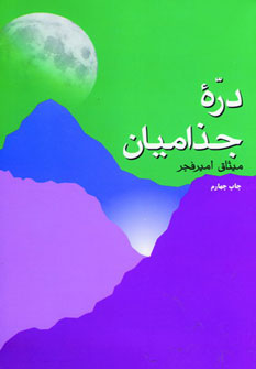 پایانه - دره جذامیان