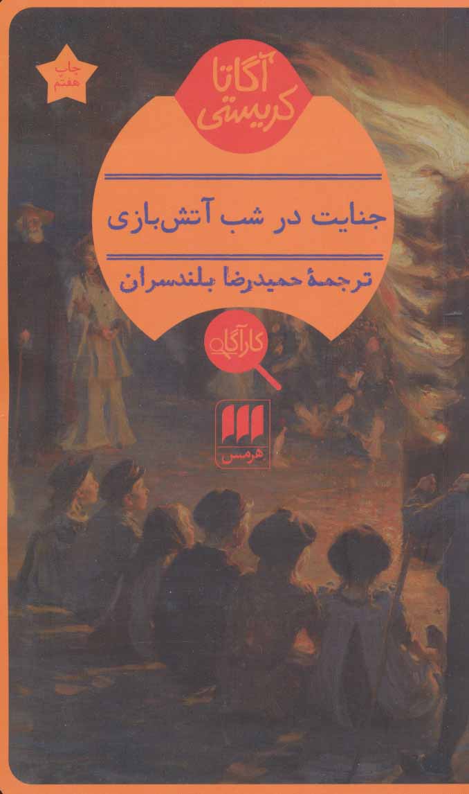 پایانه - جنایت در شب آتش بازی