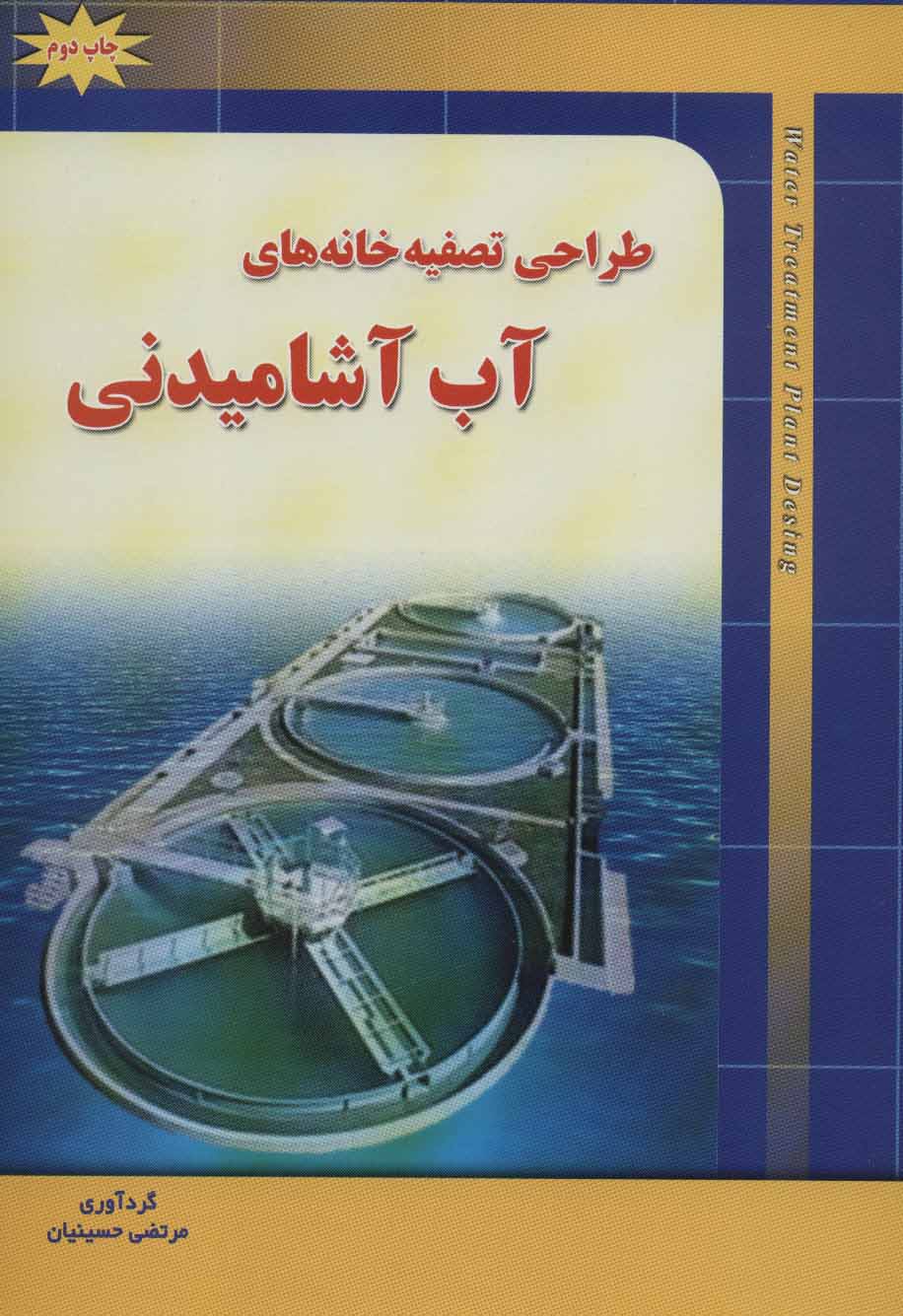 پایانه - طراحی تصفیه خانه های آب آشامیدنی