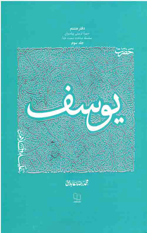 پایانه - حضرت یوسف علیه السلام - جلد 3