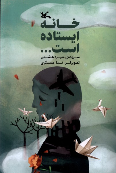 پایانه - خانه ایستاده است...