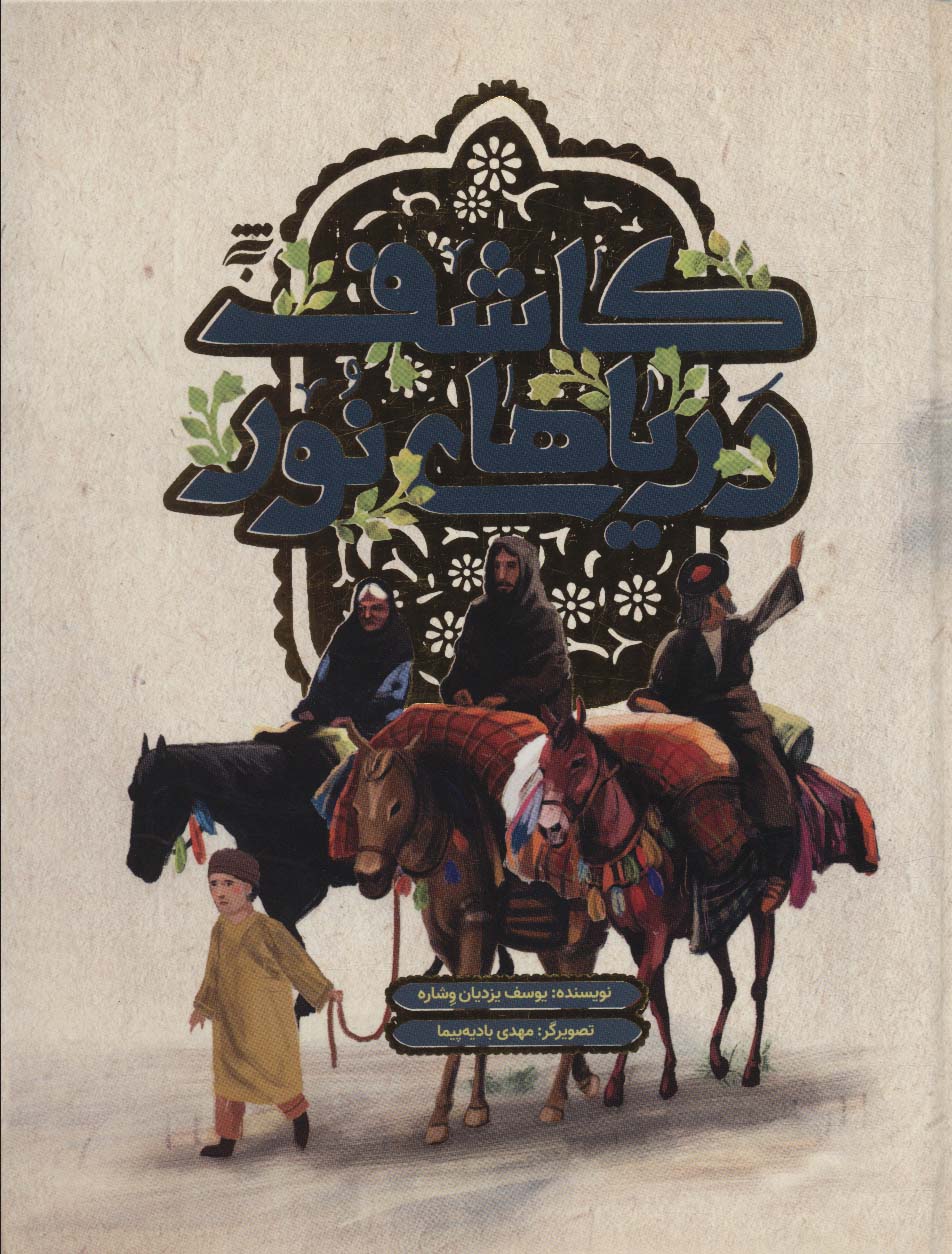 پایانه - کاشف دریاهای نور