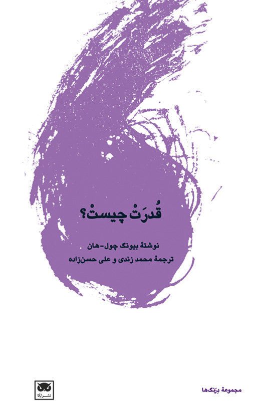 پایانه - قدرت چیست