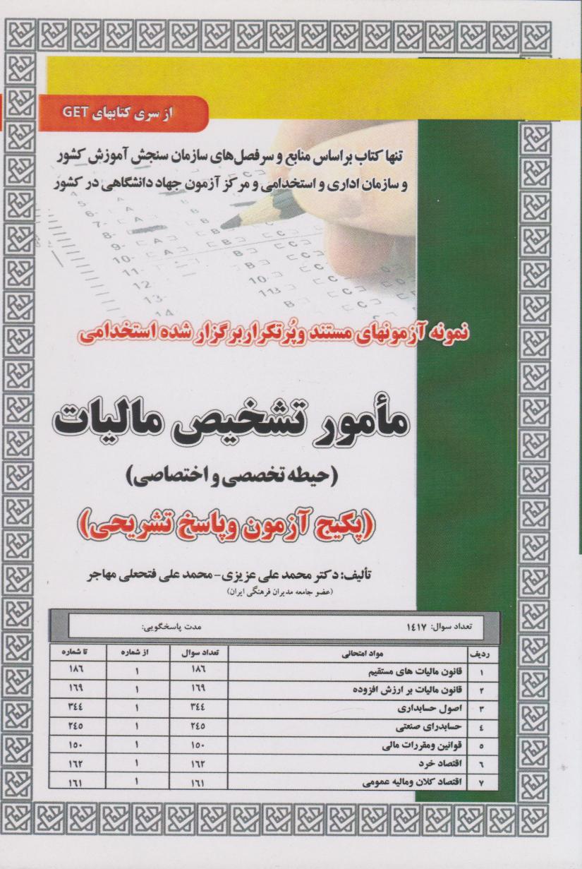 پایانه - استخدامی مامور تشخیص مالیات