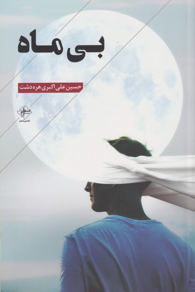 پایانه - بی ماه