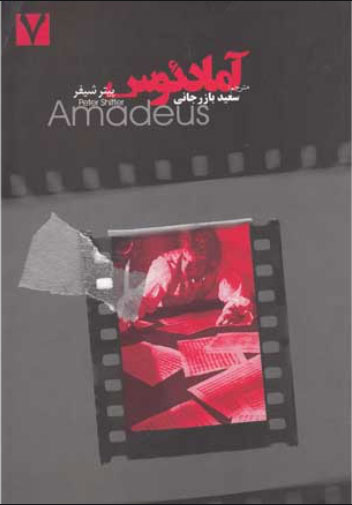 پایانه - آمادئوس