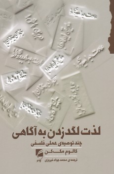 پایانه - لذت لگد زدن به آگاهی