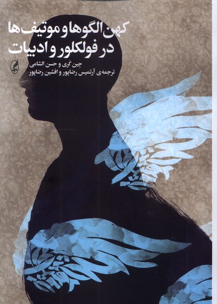 پایانه - کهن الگوها و موتیف ها در فولکلور و ادبیات