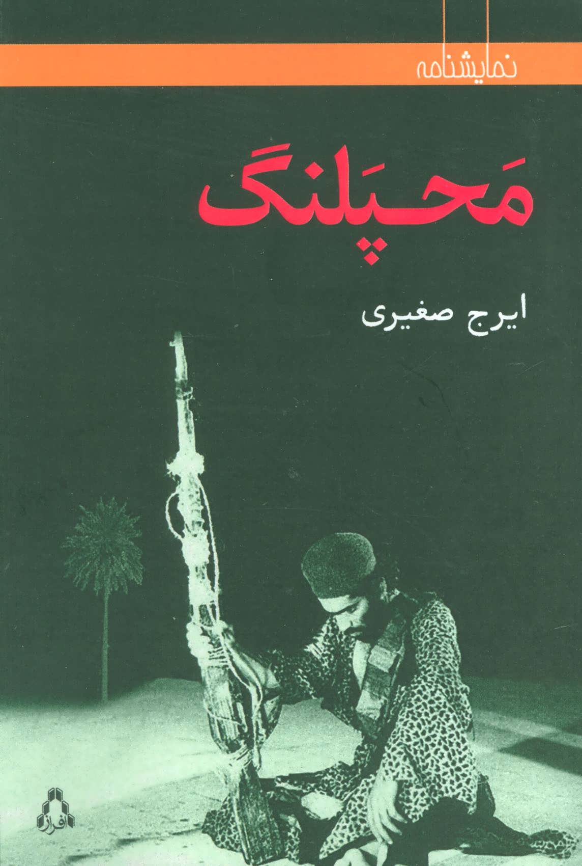 پایانه - محپلنگ